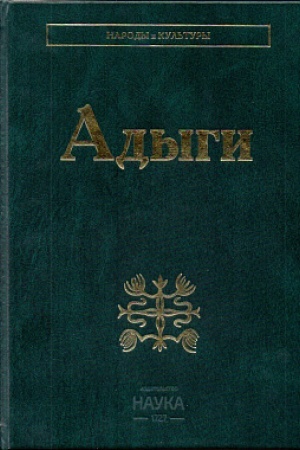 Обложка: Адыги: Адыгейцы. Кабардинцы. Черкесы. Шапсуги
