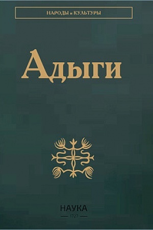 Buchcover: Adygi: Adygejcy. Kabardincy. Čerkesy. Šapsugi. 3-e izd., stereotipnoe.