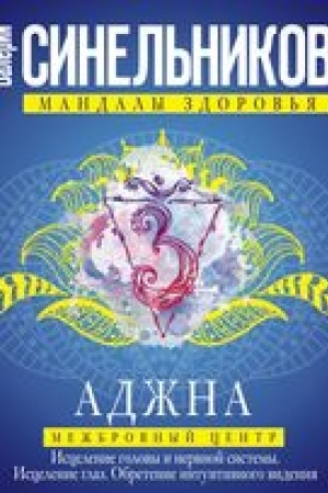 Buchcover: Adžna. Mežbrovnyj centr. Iscelenie golovy i nervnoj sistemy. Iscelenie glaz. Obretenie intuitivnogo videnija.