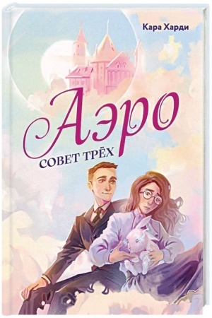 Обложка: Аэро. Совет трех