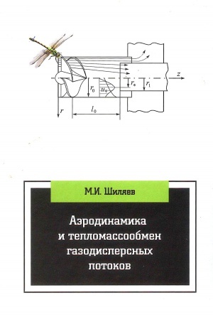 Cover: AERODINAMIKA I TEPLOMASSOOBMEN GAZODISPERSNYCH POTOKOV, IZD.2