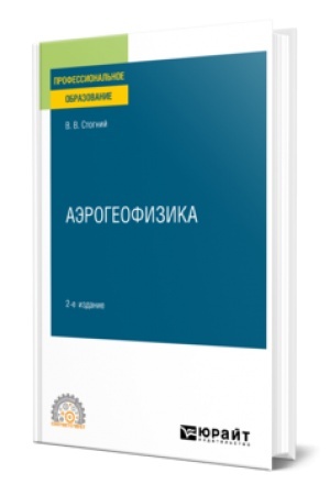 Обложка: АЭРОГЕОФИЗИКА 2-е изд., испр. и доп. Учебник для СПО