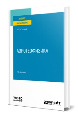 Cover: AEROGEOFIZIKA 2-e izd., ispr. i dop. Uchebnik dlya vuzov