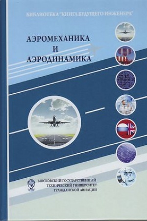 Cover: Aeromechanika i aerodinamika: Nauchno-populyarnoe izdanie, 3-e izd.