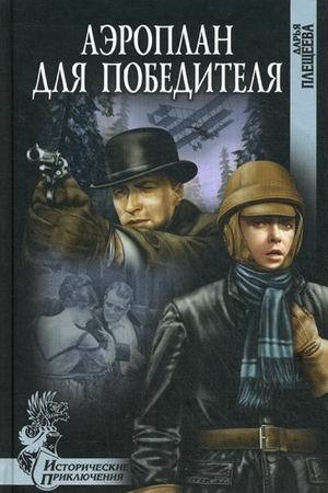 Cover: Aeroplan dlya pobeditelya