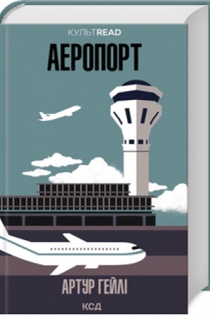 Обложка: Аеропорт