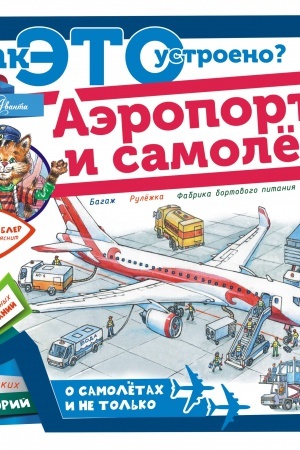 Cover: Aeroport i samolyot