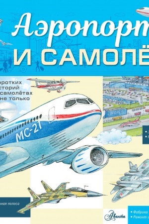 Cover: Aeroport i samolyot