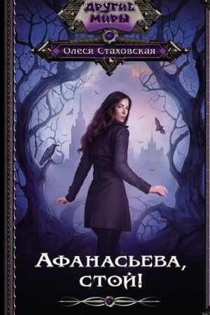 Cover: Afanas′eva, stoj!