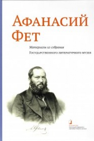 Buchcover: Afanasij Fet. Materialy iz sobranija Gosudarstvennogo literaturnogo muzeja: Al′bom-katalog