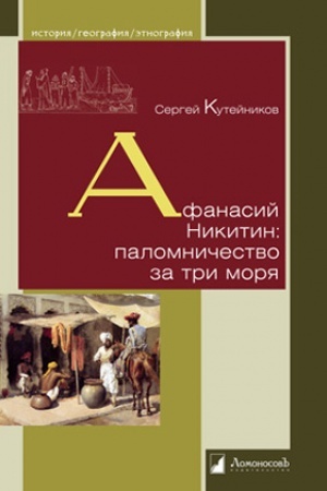 Buchcover: Afanasij Nikitin: palomničestvo za tri morja