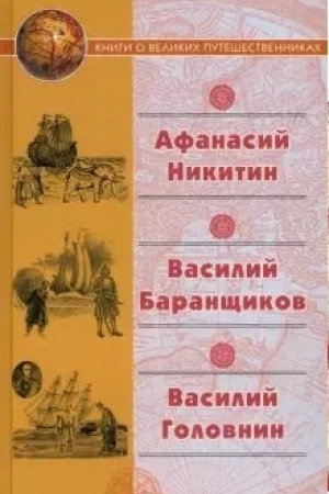 Cover: Afanasij Nikitin. Vasilij Baranshhikov. Vasilij Golovin