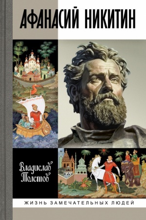 Обложка: Афанасий Никитин