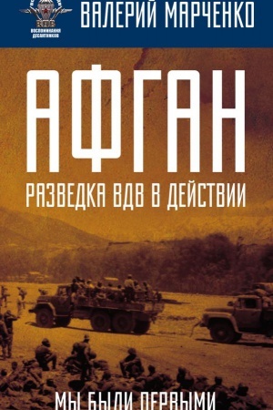 Buchcover: Afgan: razvedka VDV v dejstvii. My byli pervymi