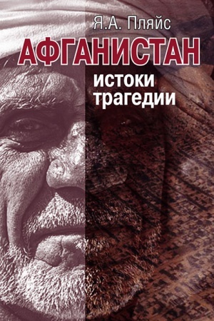 Обложка: Афганистан: истоки трагедии