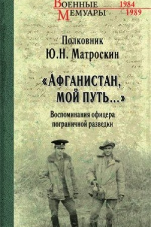 Cover: Afganistan, moj put′... Vospominaniya oficera pogranichnoj razvedki