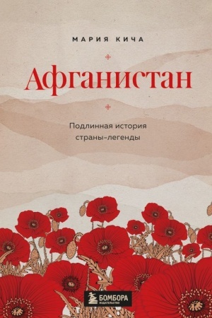 Buchcover: Afganistan. Podlinnaja istorija strany-legendy