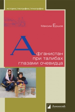 Обложка: Афганистан при талибах глазами очевидца