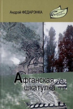 Обложка: Афганская шкатулка: аповесць, апавяданні: для стар. шк. узросту - (Пераходны ўзрост)