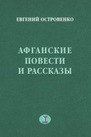 Cover: Afganskie povesti i rasskazy.