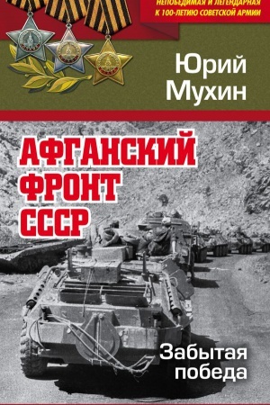 Обложка: Афганский фронт СССР. Забытая победа