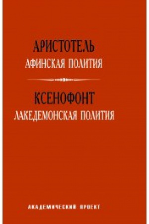 Buchcover: Afinskaja politija. Akedemonskaja politija.