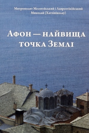 Обложка: Афон - найвища точка Землі