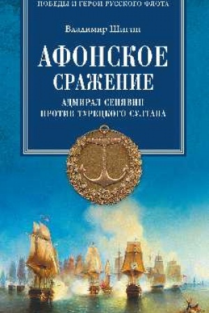 Buchcover: Afonskoe sraženie. Admiral Senjavin protiv tureckogo sultana