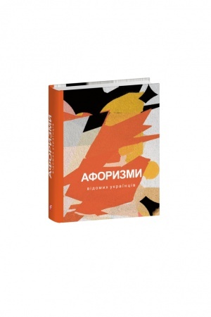 Cover: Aforyzmy vidomych ukrayintsiv