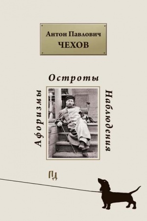 Обложка: Афоризмы. Остроты. Наблюдения