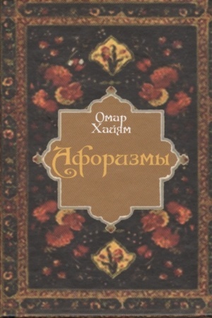 Обложка: Афоризмы