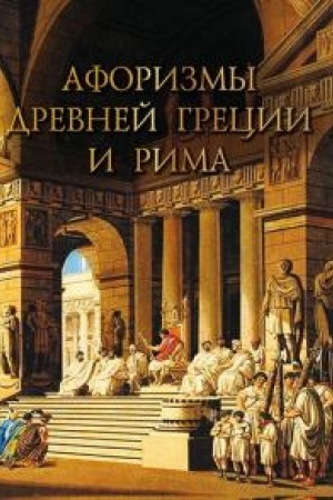 Buchcover: Aforizmy Drevnej Grecii i Rima.
