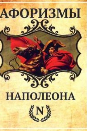 Обложка: Афоризмы Наполеона