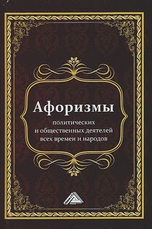 Buchcover: Aforizmy političeskich i občšestvennych dejatelej vsech vremen i narodov, 2-e izd.