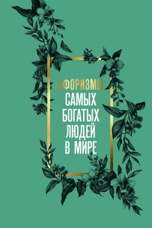 Buchcover: Aforizmy samych bogatych ljudej v mire