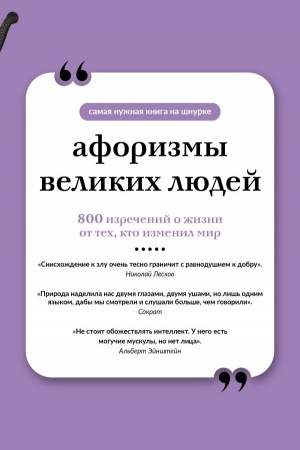 Cover: Aforizmy velikich lyudej. Kniga na shnurke
