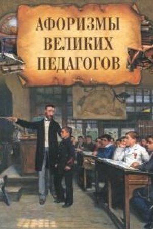 Cover: Aforizmy velikich pedagogov.