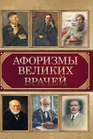 Cover: Aforizmy velikich vrachej