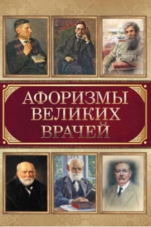 Cover: Aforizmy velikich vrachej