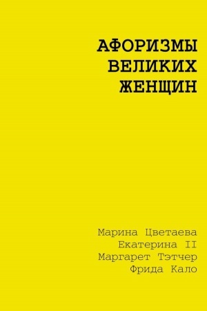 Buchcover: Aforizmy velikich ženčšin