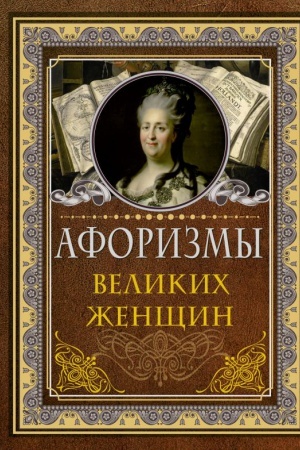 Обложка: Афоризмы великих женщин
