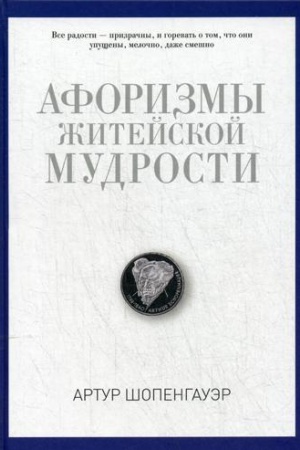 Обложка: Афоризмы житейской мудрости