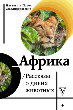 Обложка: Африка. Рассказы о диких животных