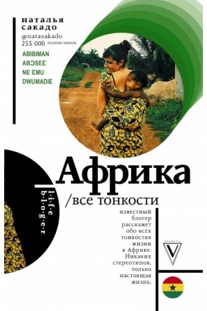 Обложка: Африка. Все тонкости