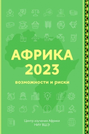Обложка: Африка 2023. Возможности и риски. 2-е изд.