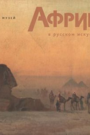 Cover: Afrika v russkom iskusstve