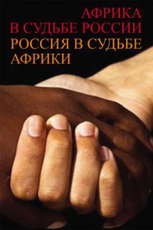 Buchcover: Afrika v sud′be Rossii. Rossija v sud′be Afriki