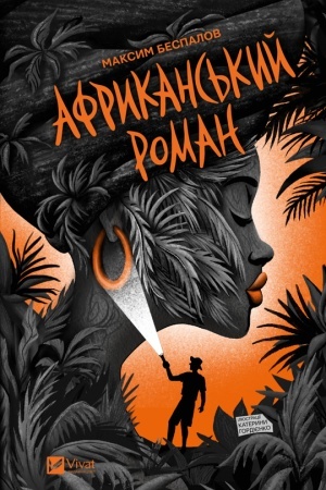 Buchcover: Afrykans′kyj roman