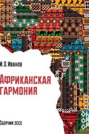 Обложка: Африканская гармония : сборник эссе