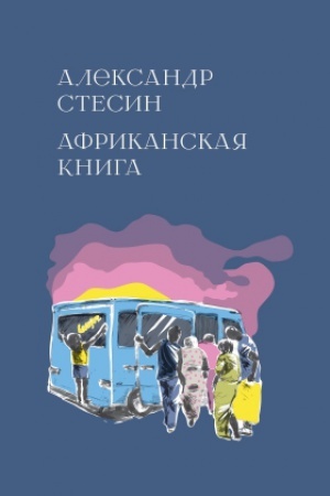 Обложка: Африканская книга